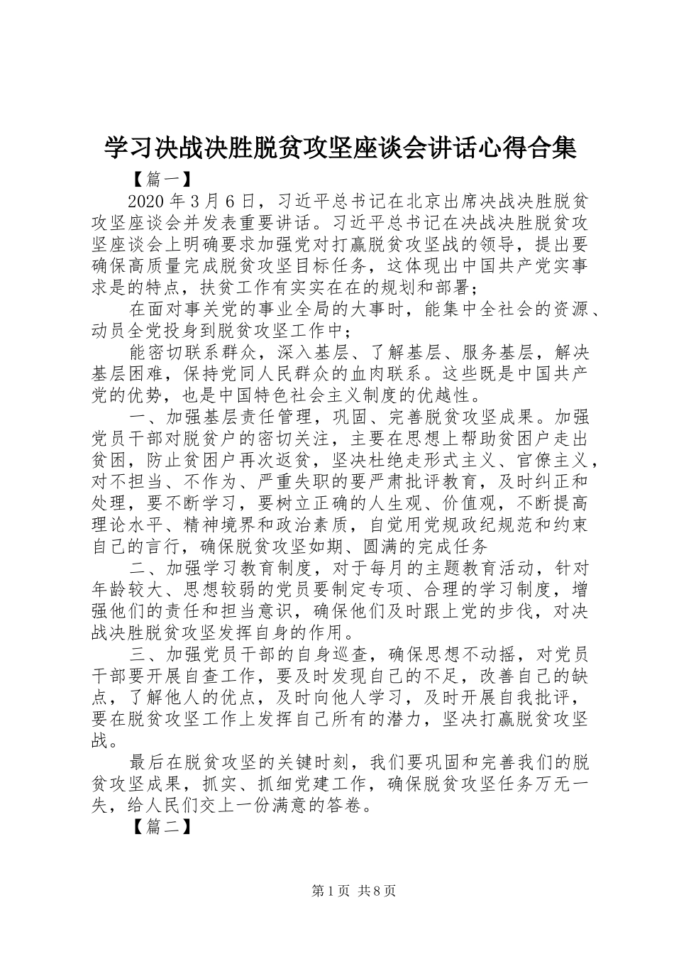学习决战决胜脱贫攻坚座谈会讲话心得合集_第1页