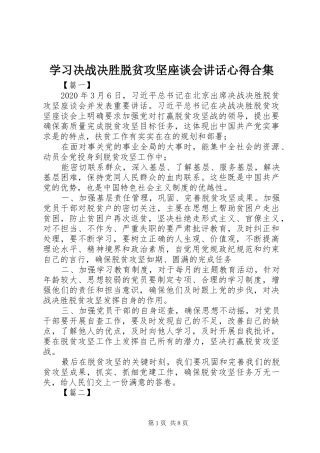学习决战决胜脱贫攻坚座谈会讲话心得合集