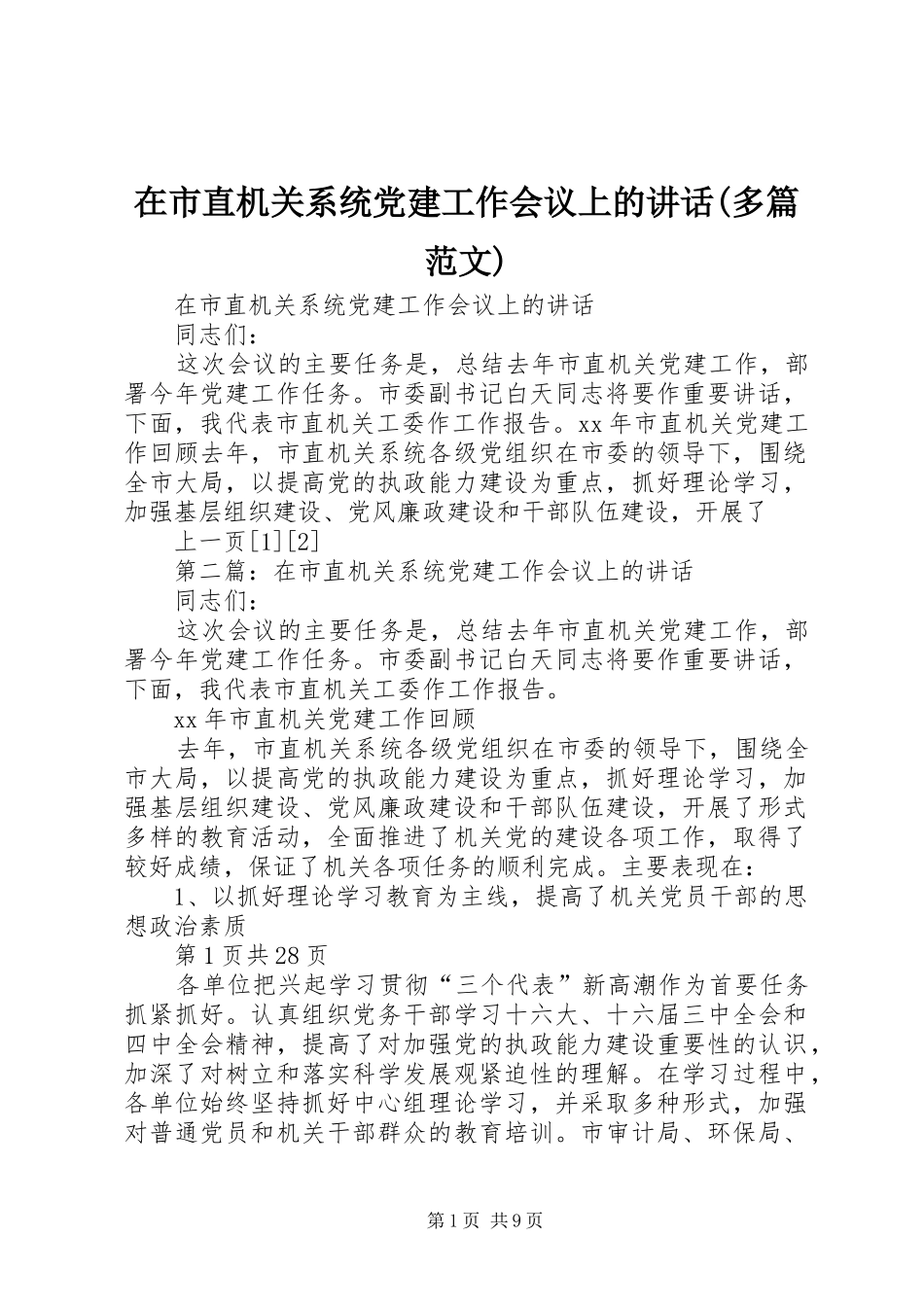 在市直机关系统党建工作会议上的讲话(多篇范文)_第1页
