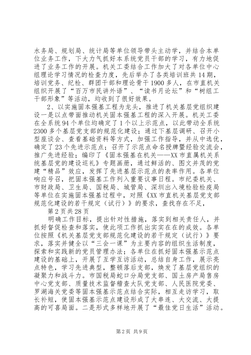 在市直机关系统党建工作会议上的讲话(多篇范文)_第2页