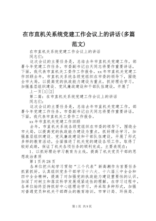 在市直机关系统党建工作会议上的讲话(多篇范文)
