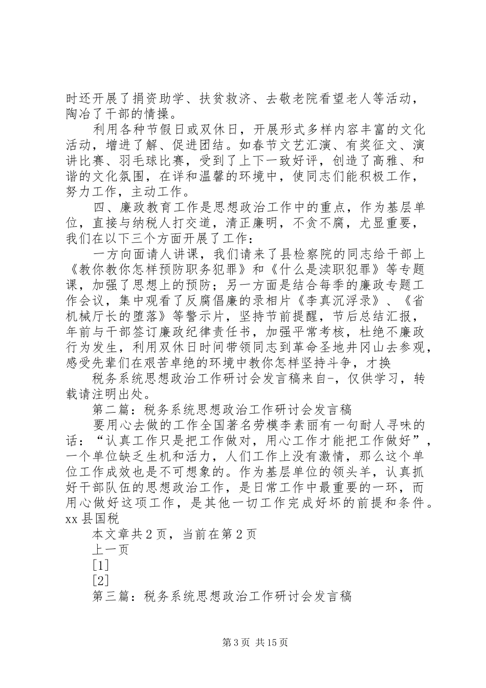 第一篇：税务系统思想政治工作研讨会发言稿_第3页