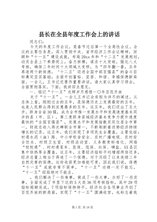 县长在全县年度工作会上的讲话