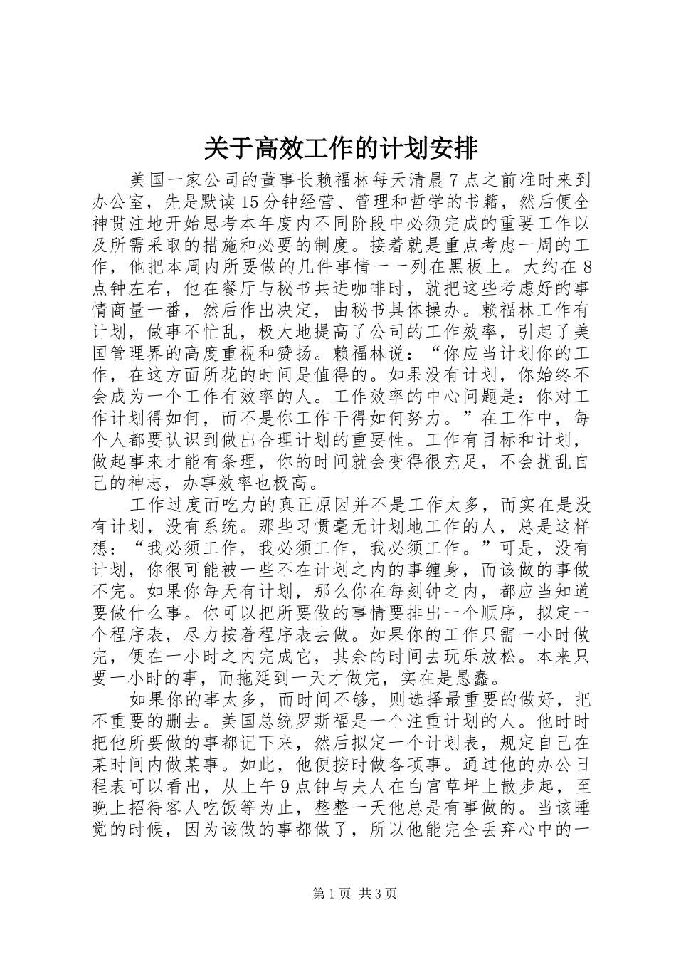 关于高效工作的计划安排_第1页