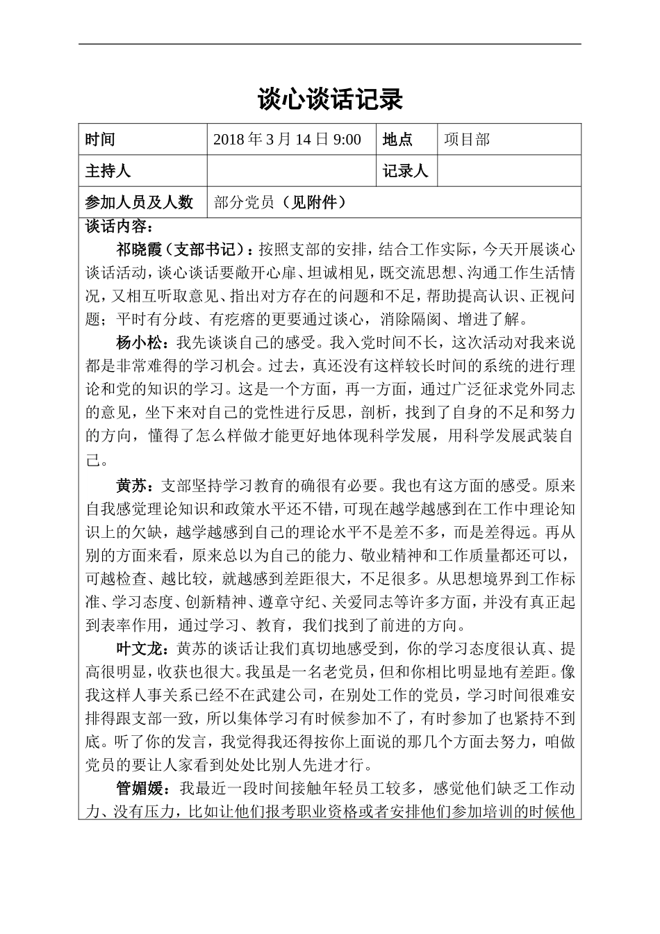 2018年党建谈心谈话记录_第1页