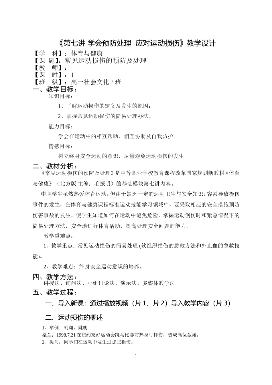 《常见运动损伤的预防及处理》教案_第1页
