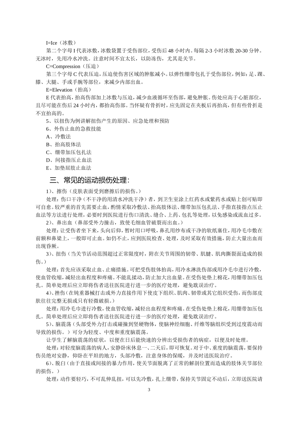 《常见运动损伤的预防及处理》教案_第3页