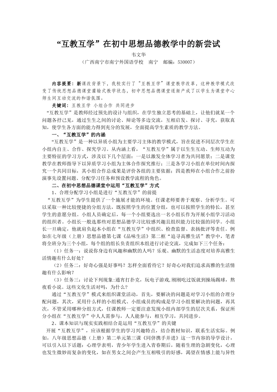 “互教互学”在初中思想品德教学中的新尝试（韦文华老师）_第1页