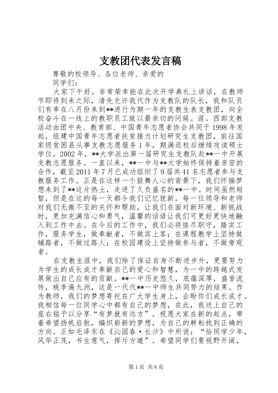 支教团代表发言稿_第1页