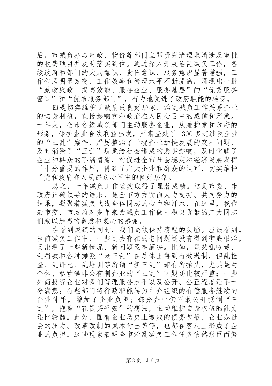 减轻企业负担会议领导讲话_第3页
