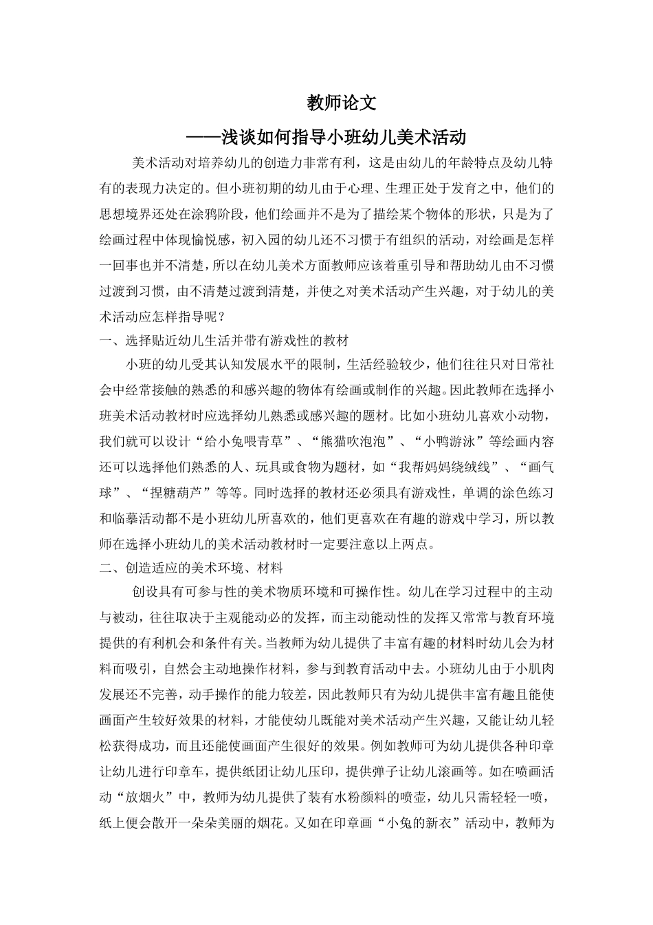 幼儿园教师教学论文_第1页