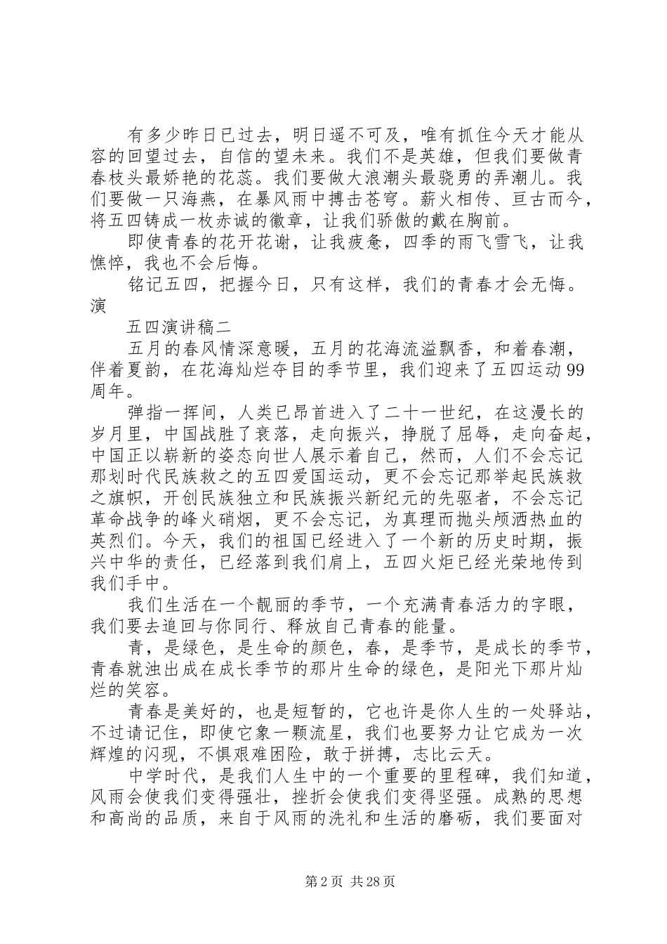 五四青年节演讲稿十六篇_第2页