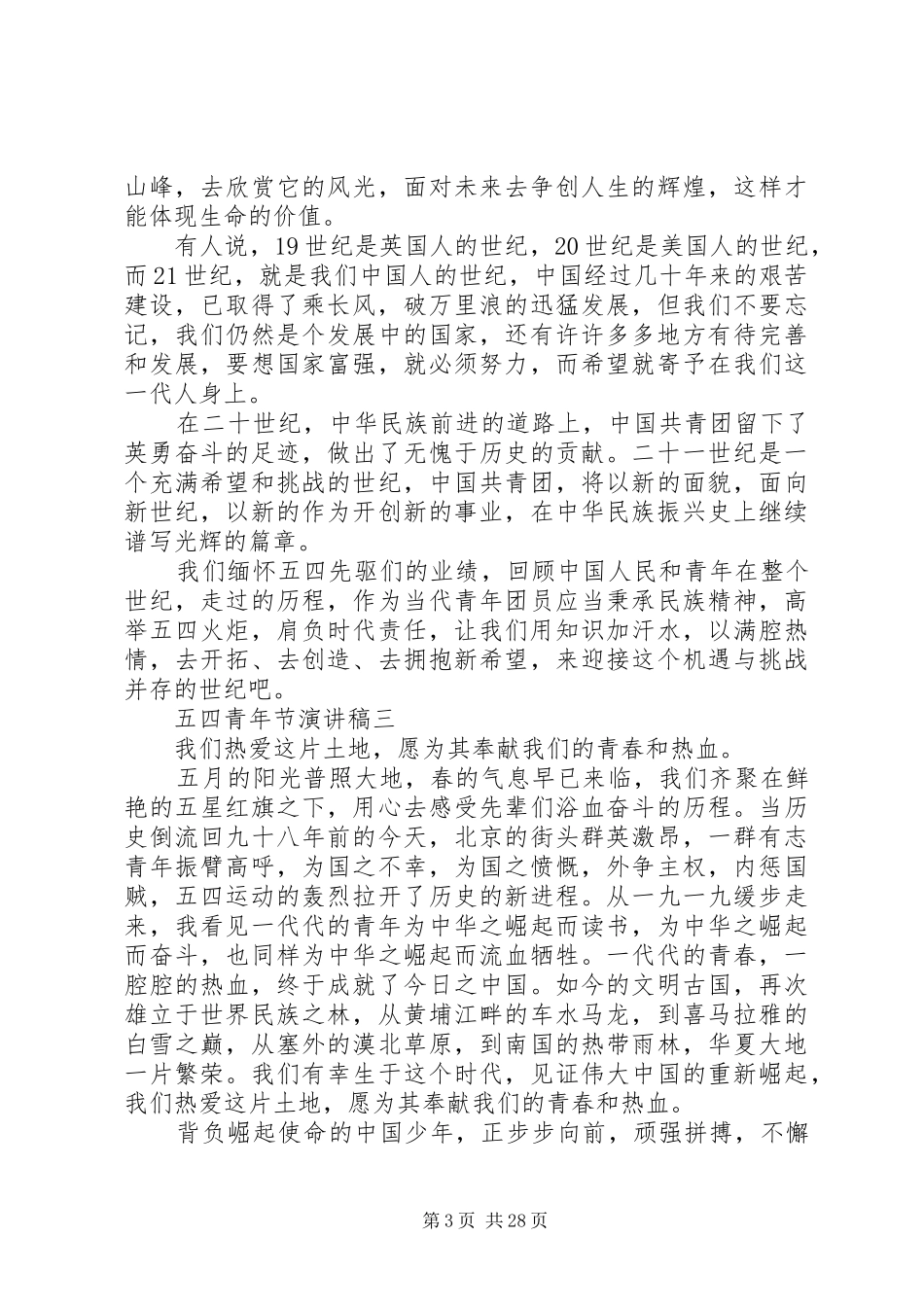 五四青年节演讲稿十六篇_第3页