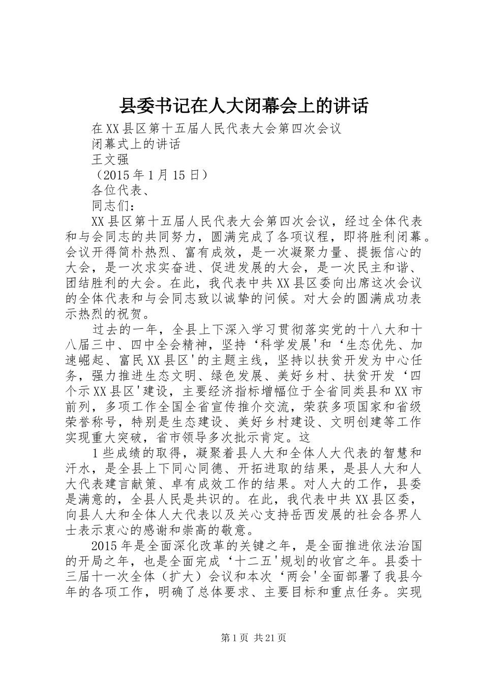 县委书记在人大闭幕会上的讲话_第1页