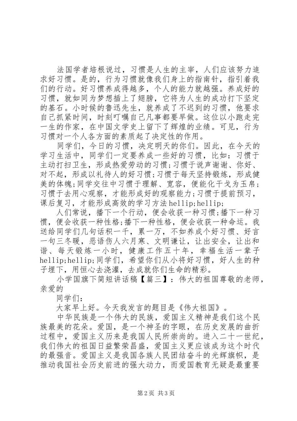 小学国旗下简短讲话稿_第2页