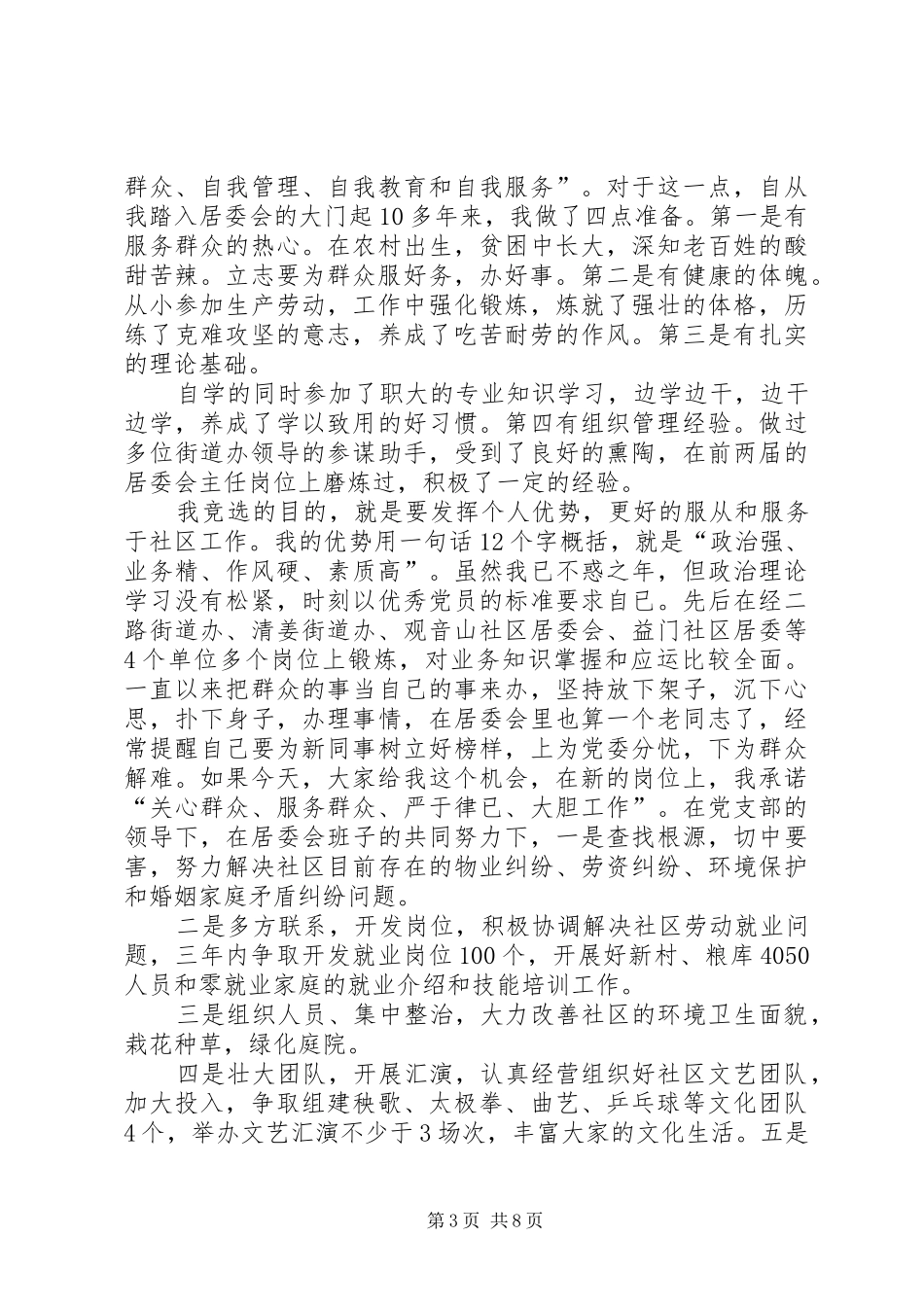 社区主任竞聘演说范文4篇_第3页