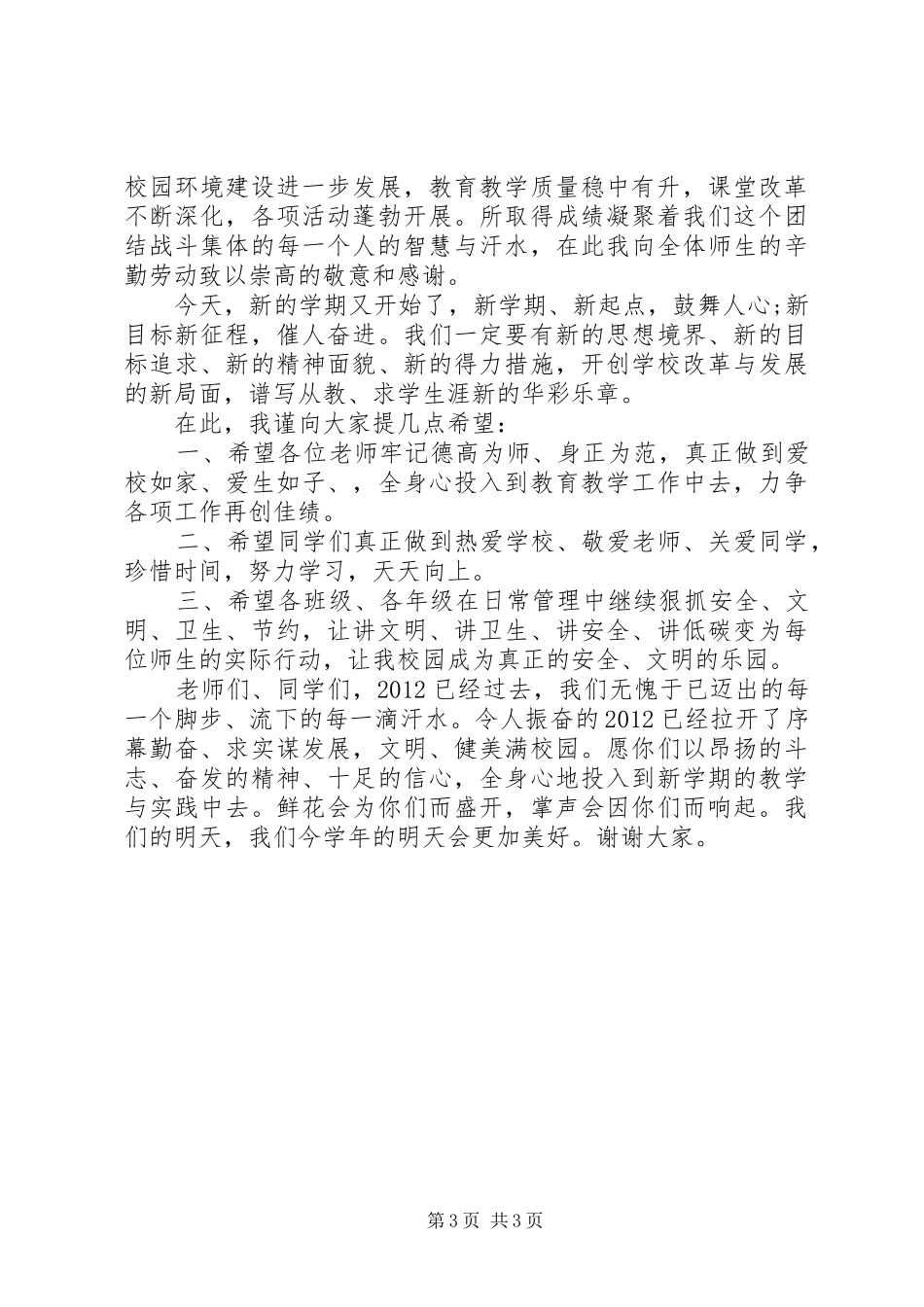 值周教师国旗下讲话稿范文_第3页