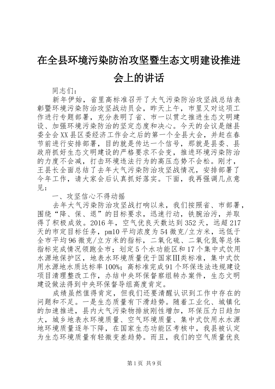 在全县环境污染防治攻坚暨生态文明建设推进会上的讲话_第1页