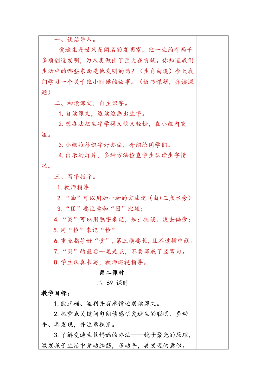 爱迪生救妈妈教学设计主备人齐婕副本_第2页