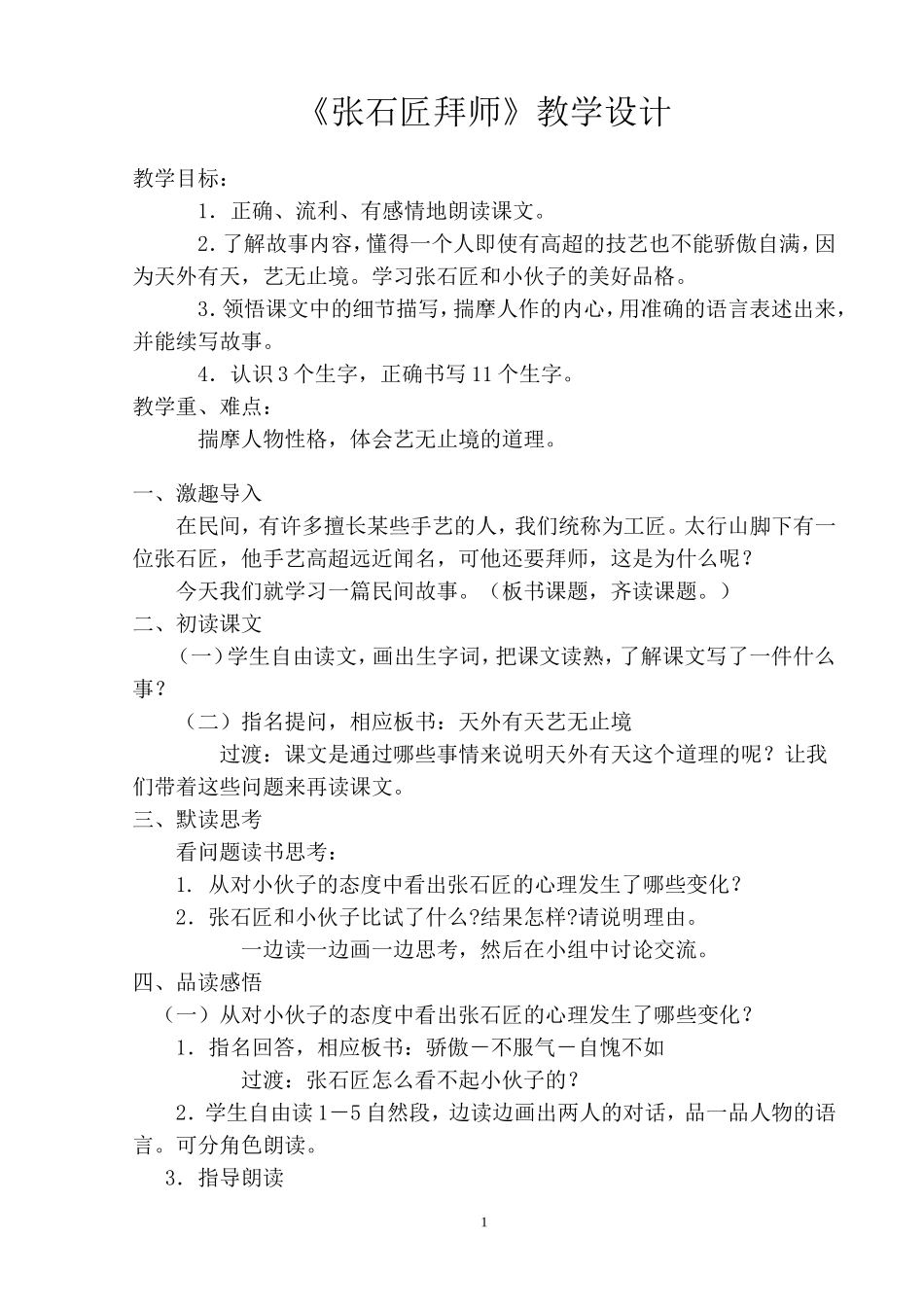 《张石匠拜师》教学设计_第1页