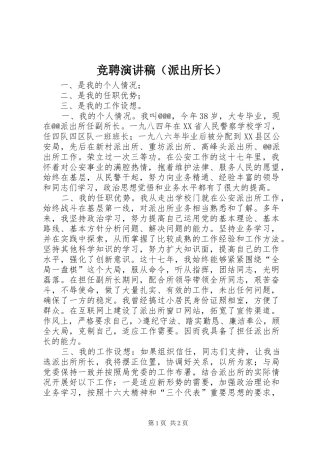 竞聘演讲稿（派出所长）