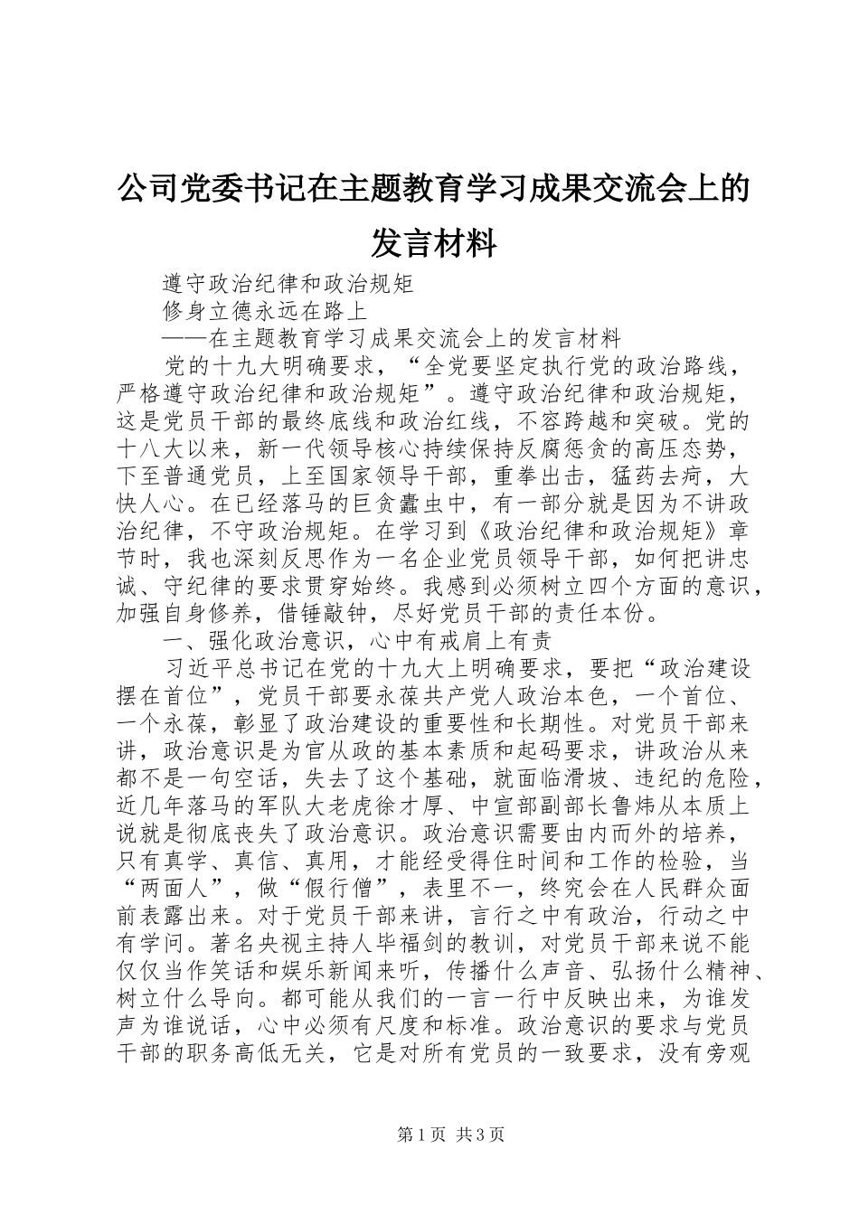 公司党委书记在主题教育学习成果交流会上的发言材料_第1页