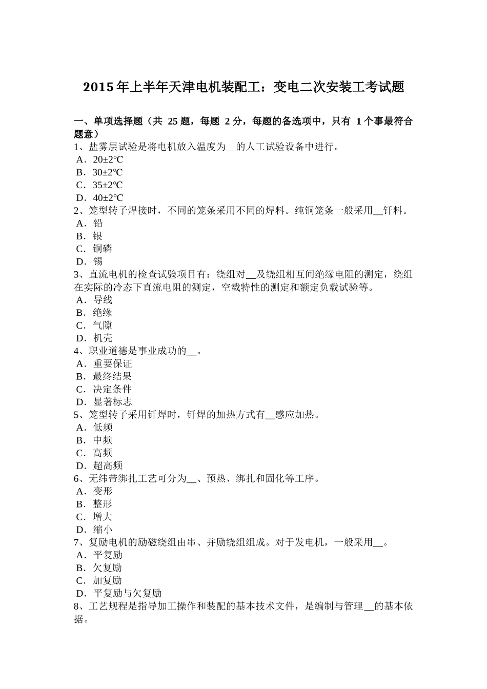 2015年上半年天津电机装配工：变电二次安装工考试题_第1页