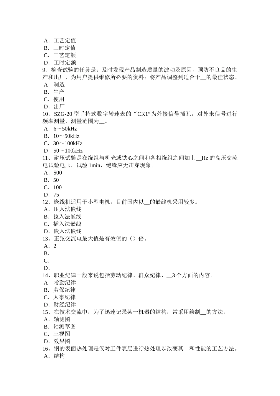 2015年上半年天津电机装配工：变电二次安装工考试题_第2页