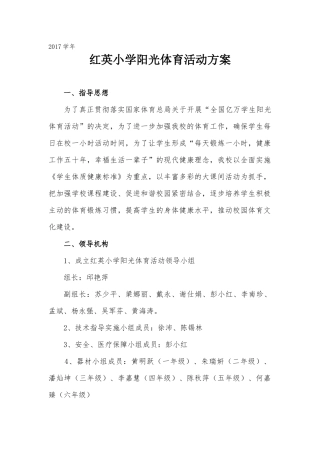 2017学年度阳光体育活动方案