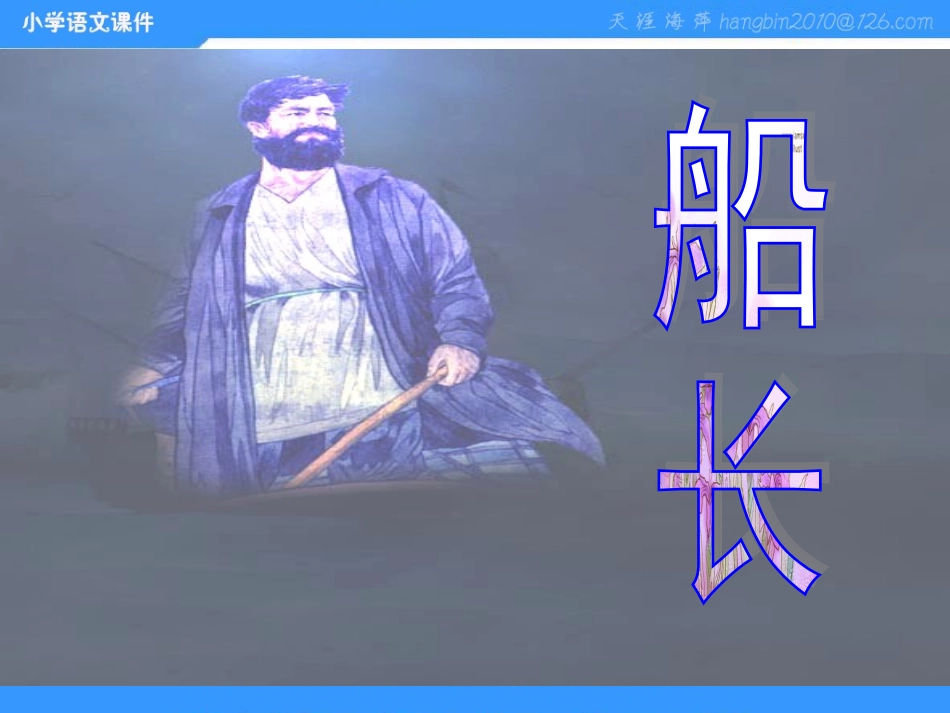 7《船长》PPT课件_第1页