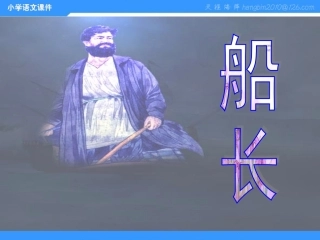 7《船长》PPT课件