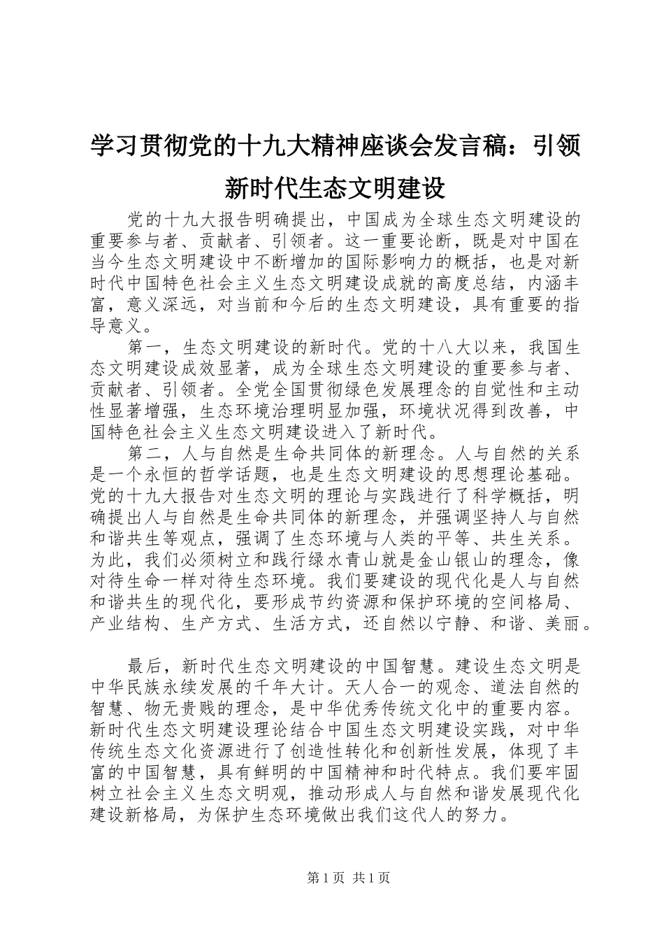 学习贯彻党的十九大精神座谈会发言稿：引领新时代生态文明建设_第1页