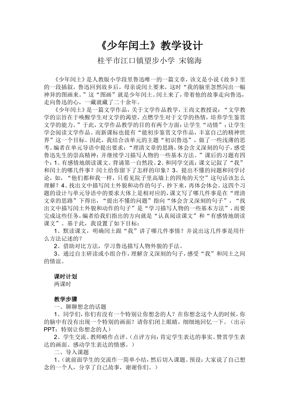 《少年闰土》教学设计 (4)_第1页