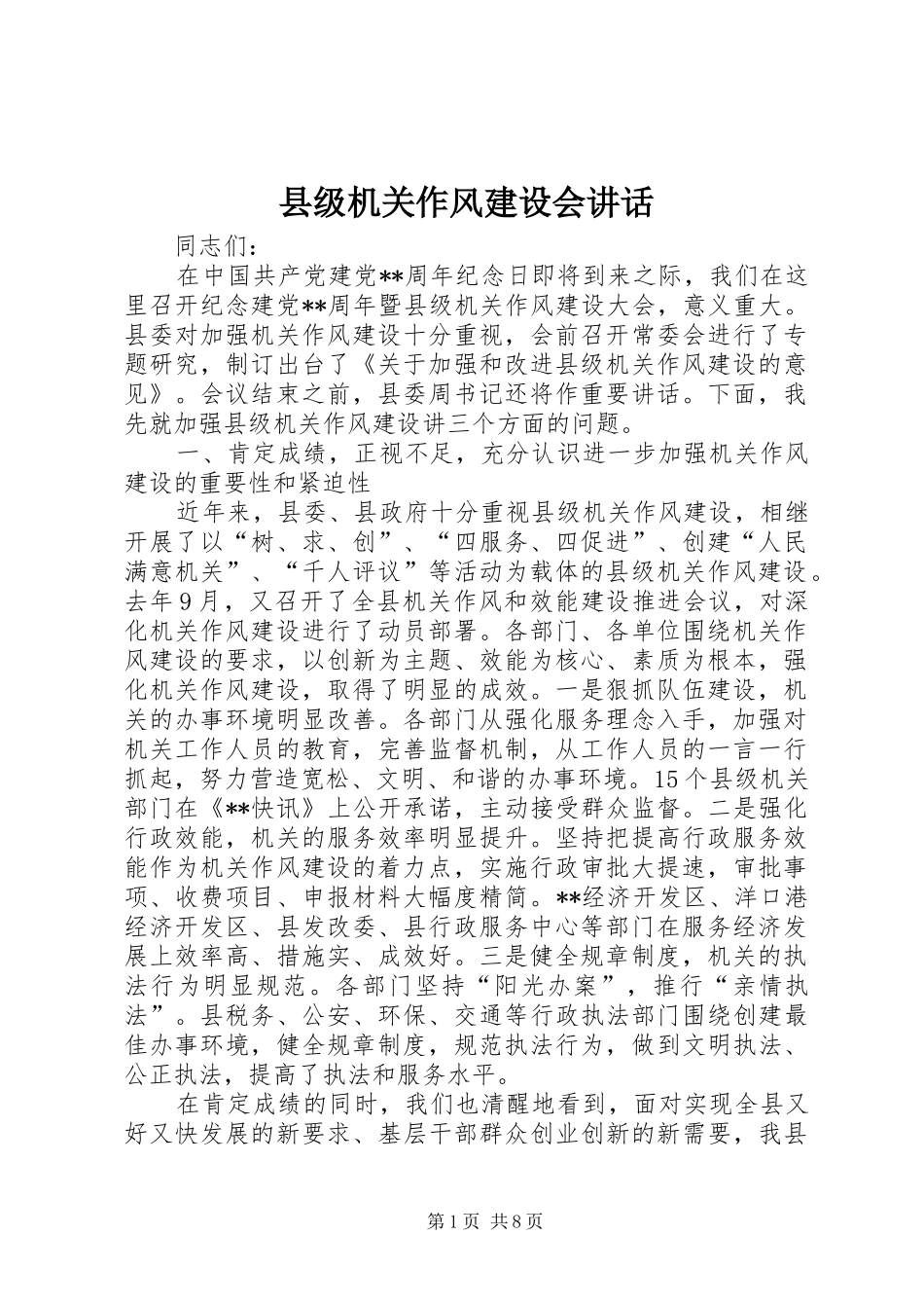 县级机关作风建设会讲话_第1页