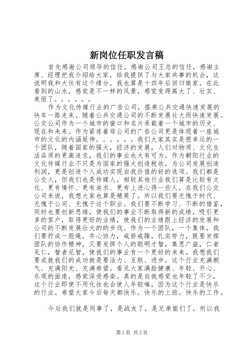 新岗位任职发言稿_第1页