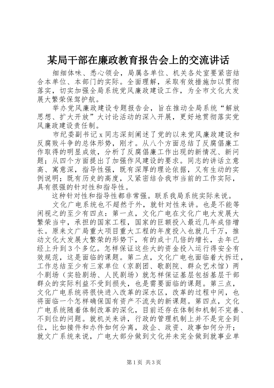 某局干部在廉政教育报告会上的交流讲话_第1页