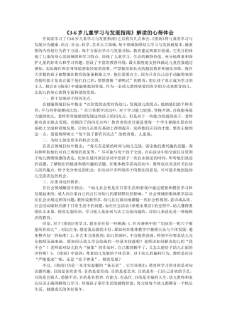 《3-6岁儿童学习与发展指南》解读的心得体会