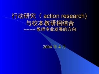 以行动研究促校本教研