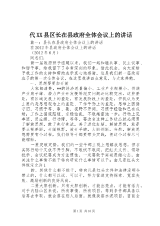 代XX县区长在县政府全体会议上的讲话