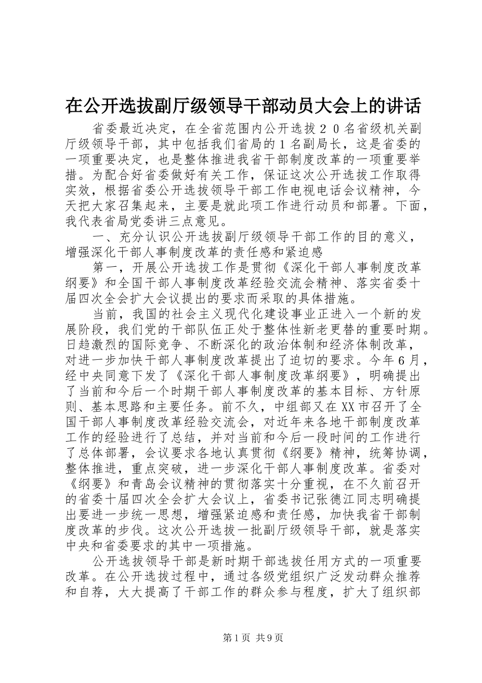 在公开选拔副厅级领导干部动员大会上的讲话_第1页