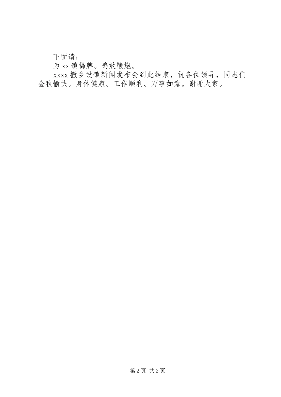 撤乡设镇新闻发布会主持词_第2页