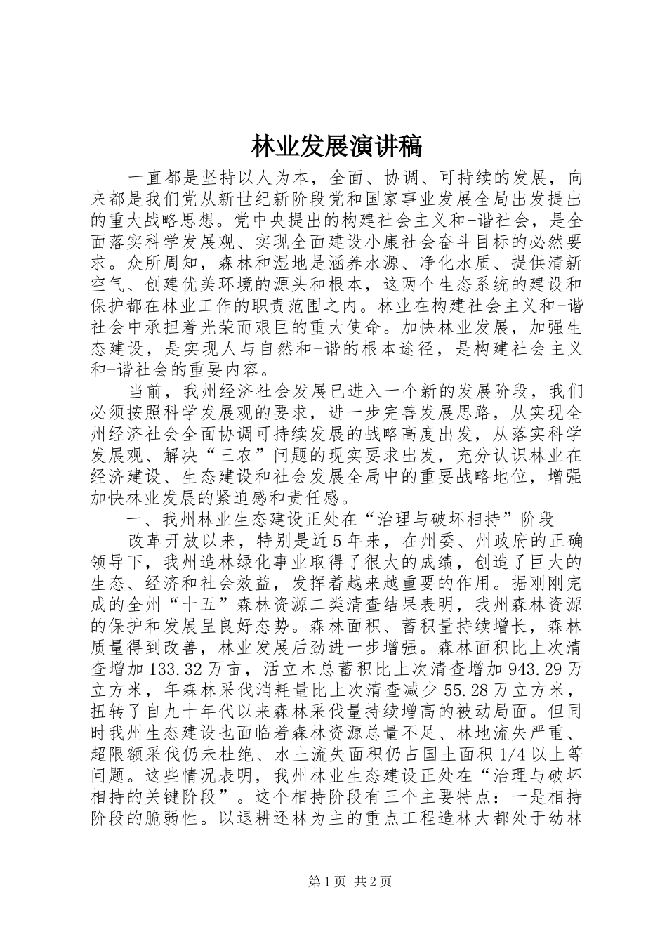 林业发展演讲稿_第1页