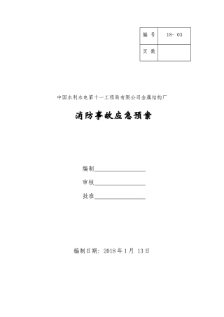 2018 消防事故应急预案