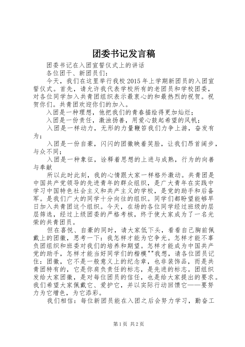 团委书记发言稿_第1页