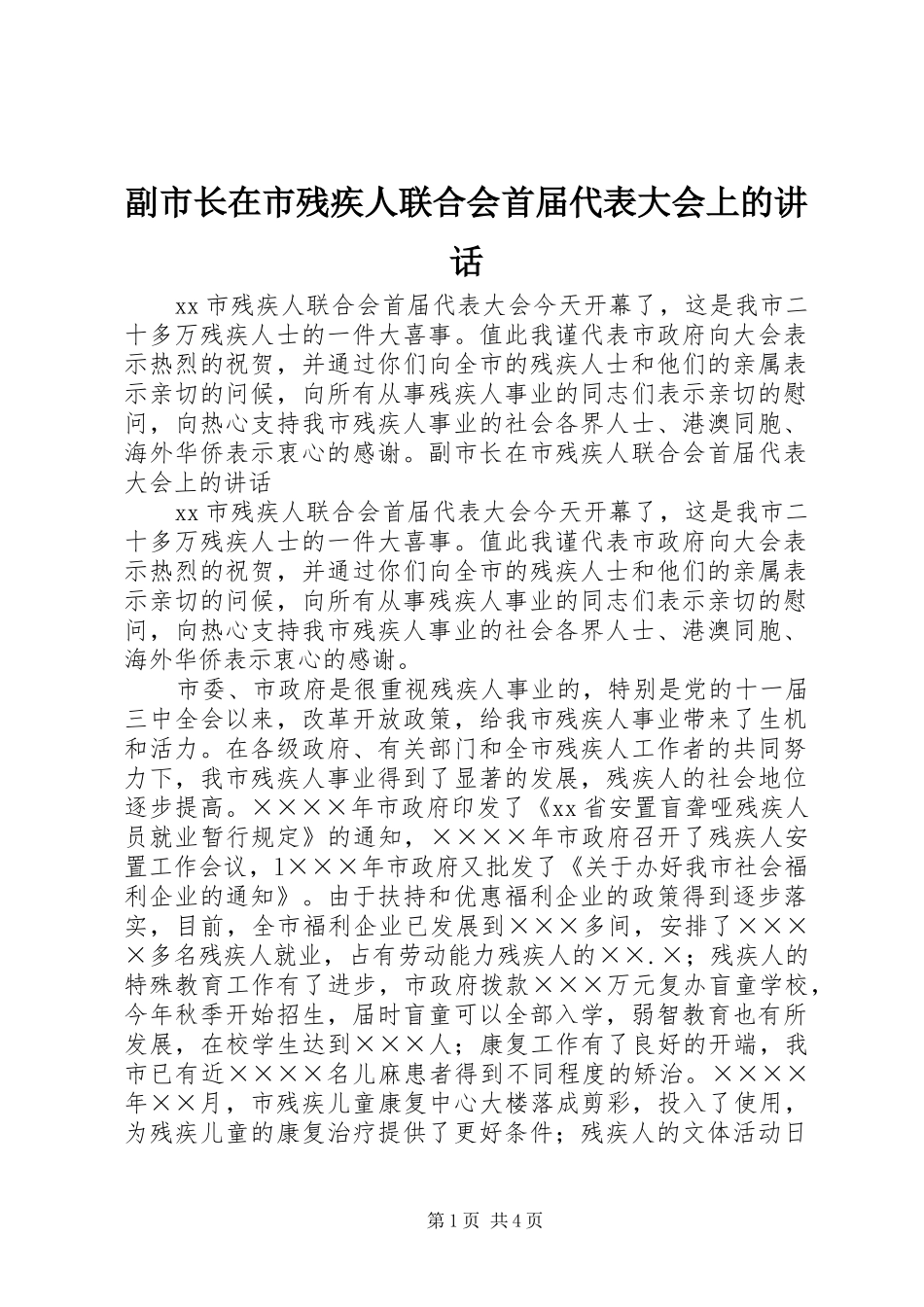 副市长在市残疾人联合会首届代表大会上的讲话_第1页