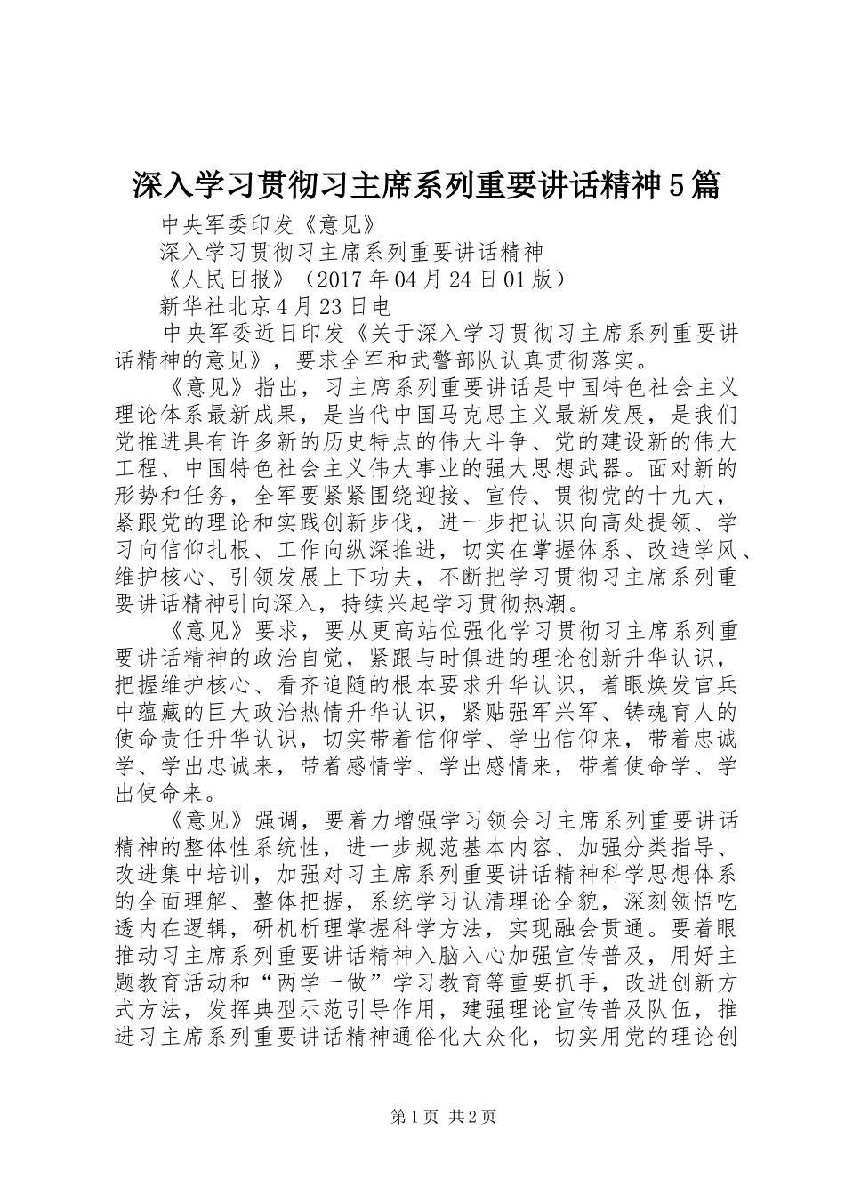 深入学习贯彻习主席系列重要讲话精神5篇_第1页