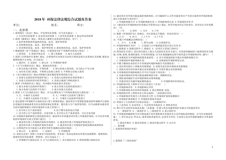 2018年环保法律法规试题及答案_第1页