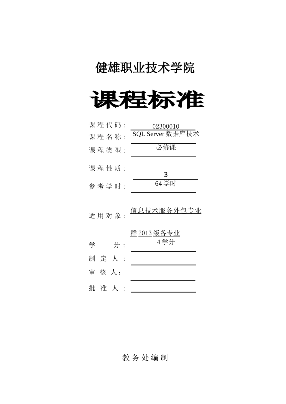 《SQL Server数据库技术》课程标准_第1页