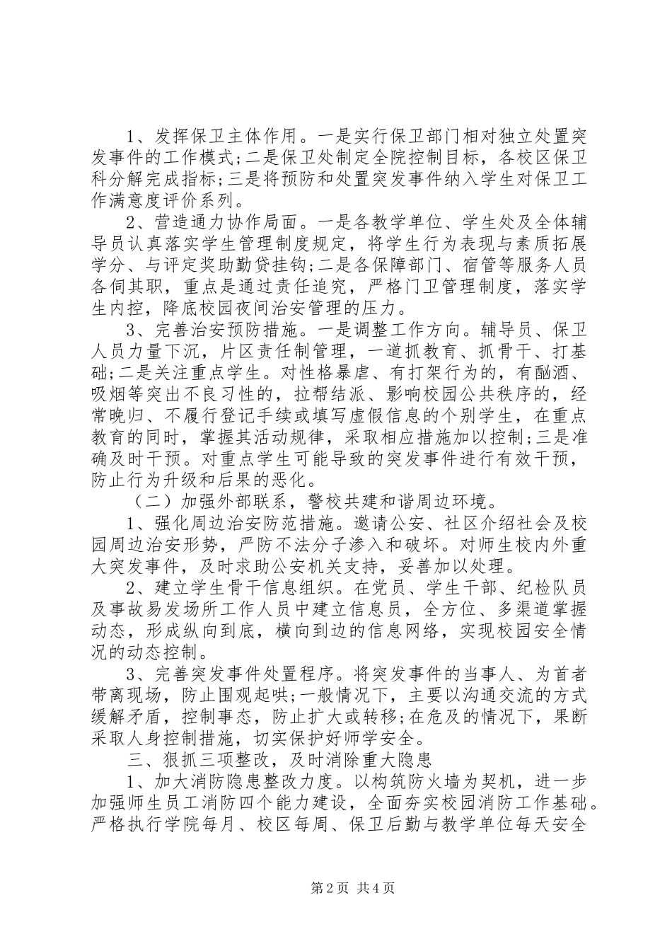 XX年高校安全保卫工作计划范文_第2页