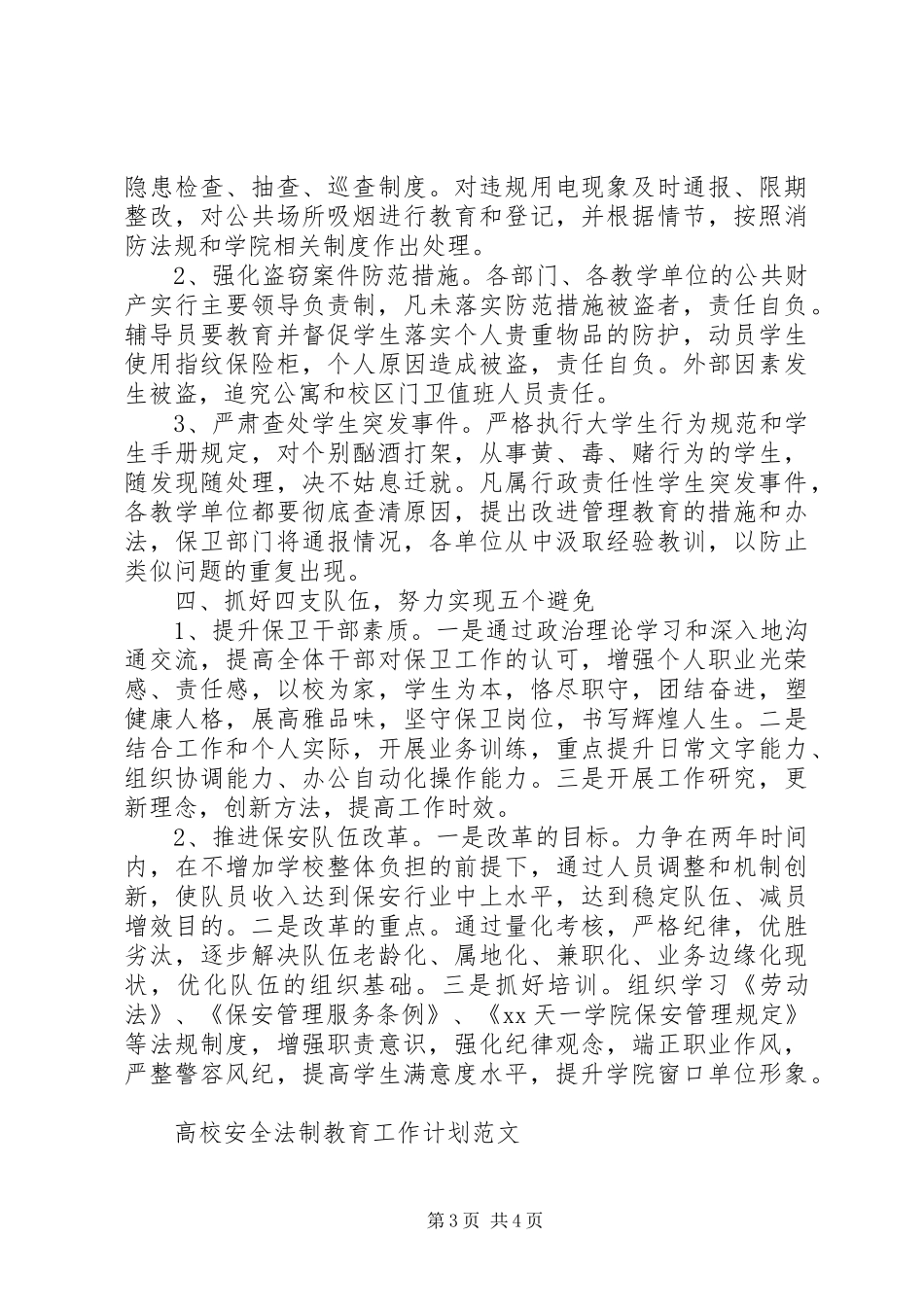 XX年高校安全保卫工作计划范文_第3页